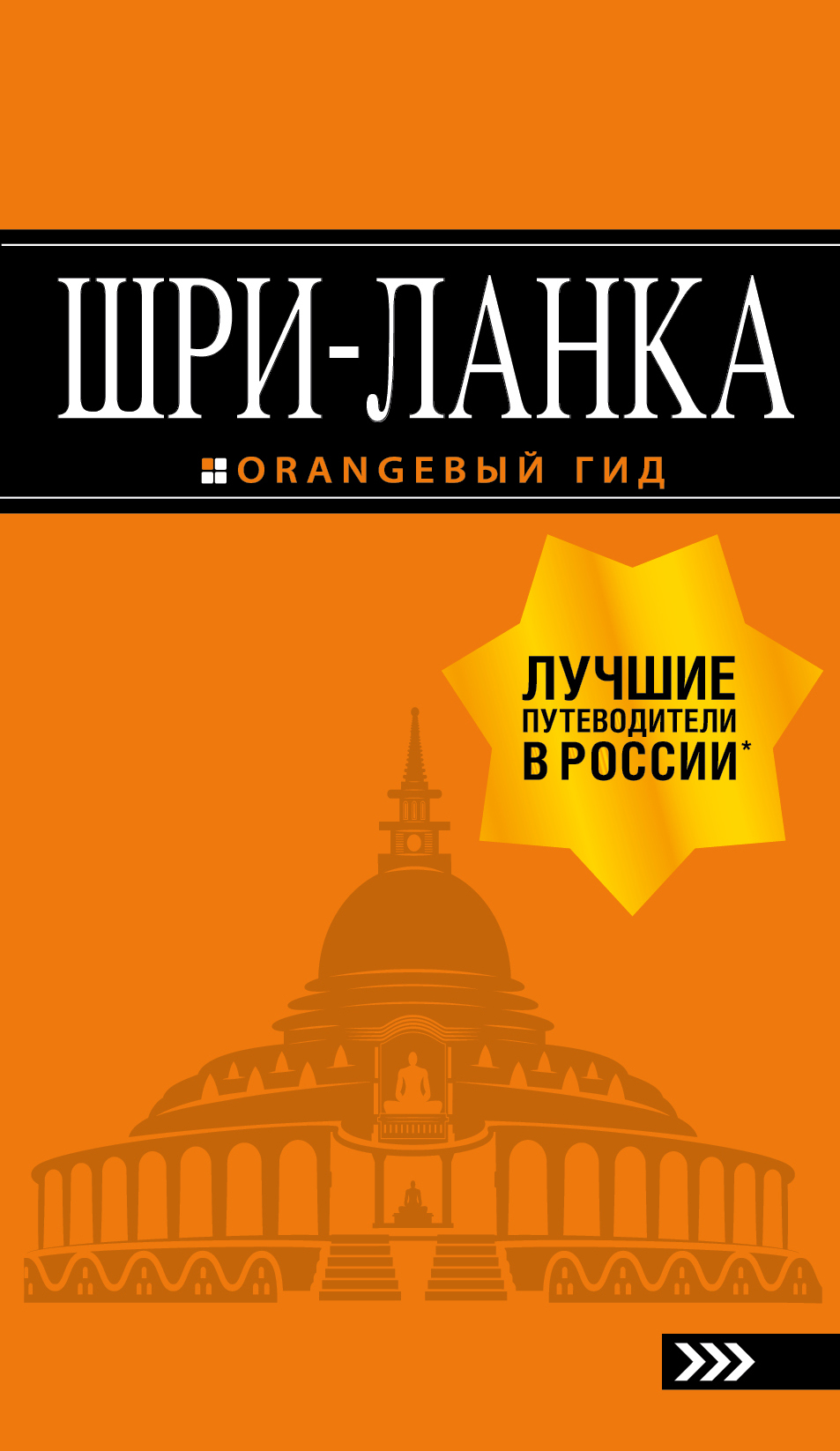 Обложка книги «Шри-Ланка. Путеводитель»