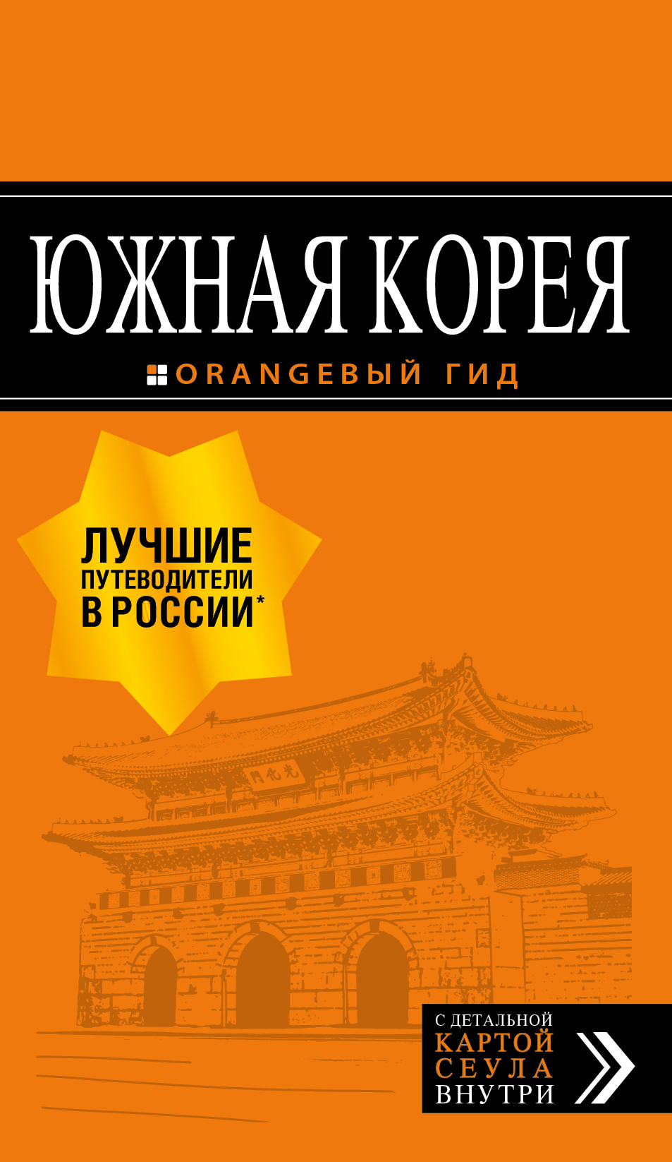 Обложка книги «Южная Корея. Путеводитель»