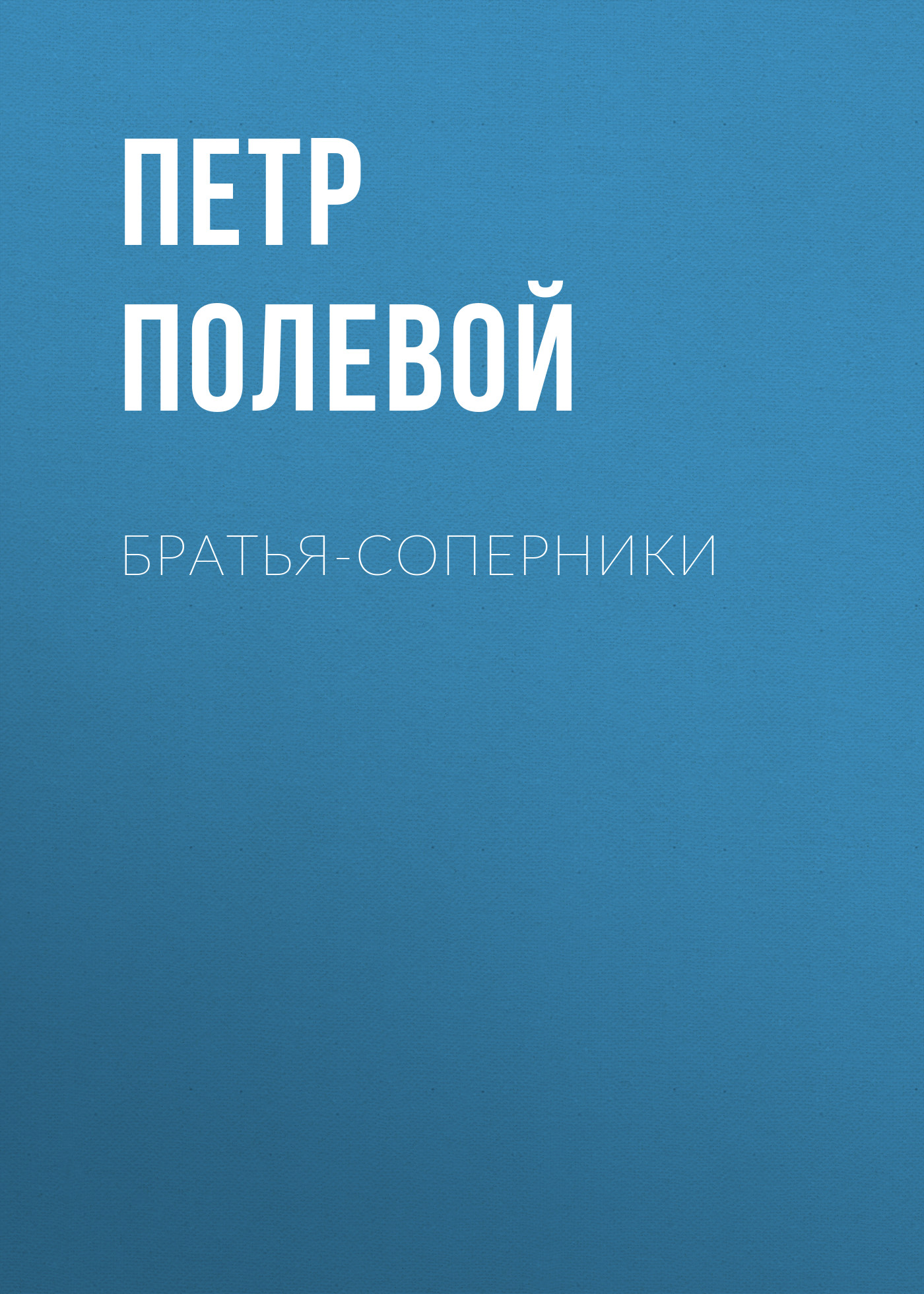 Обложка книги «Братья-соперники»