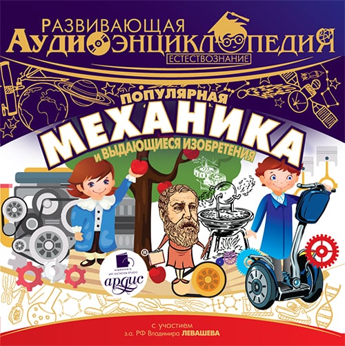 Обложка книги «Развивающая аудиоэнциклопедия. Естествознание: Популярная механика и выдающиеся изобретения»