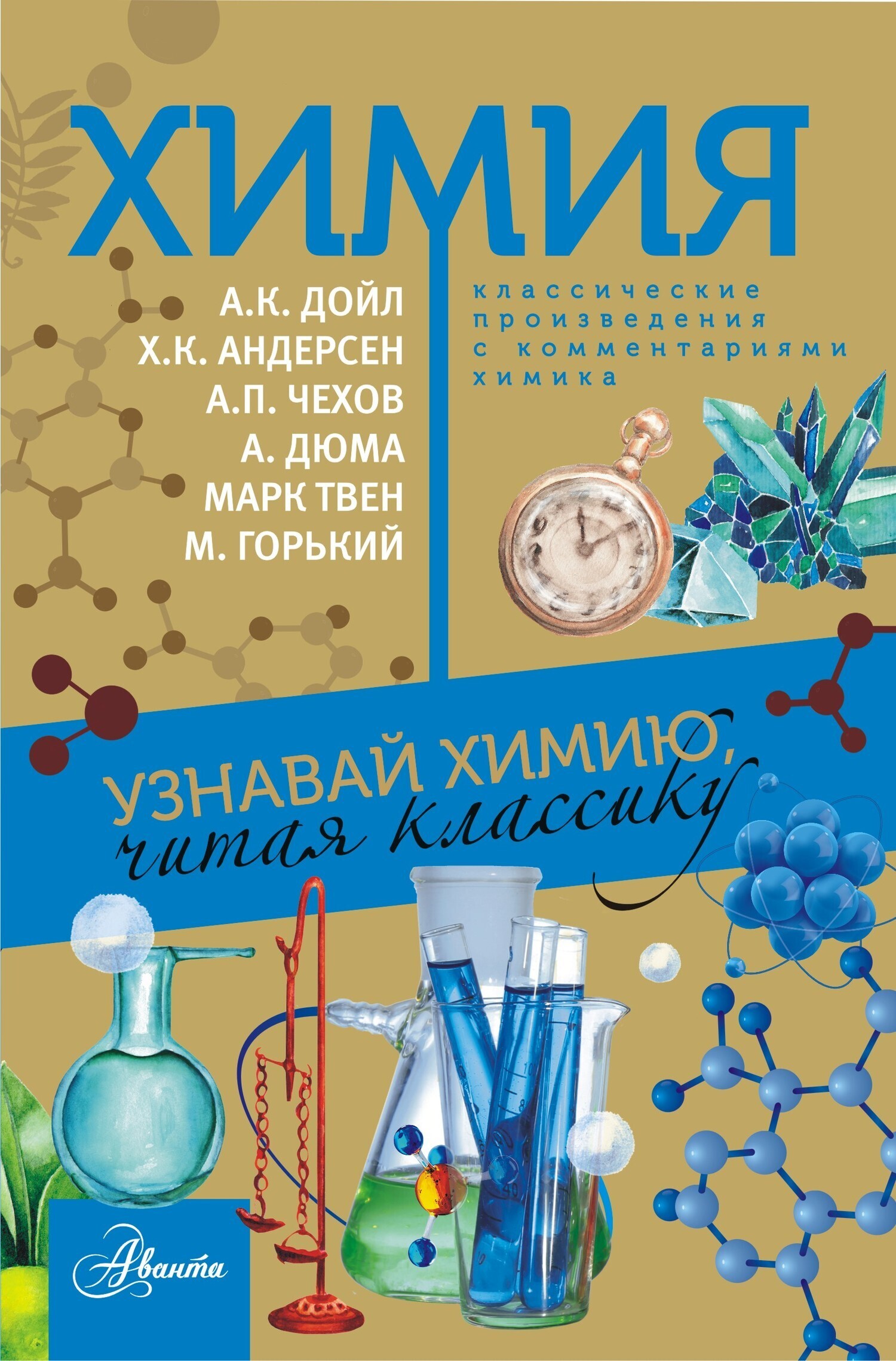 Обложка книги «Химия. Узнавай химию, читая классику. С комментарием химика»