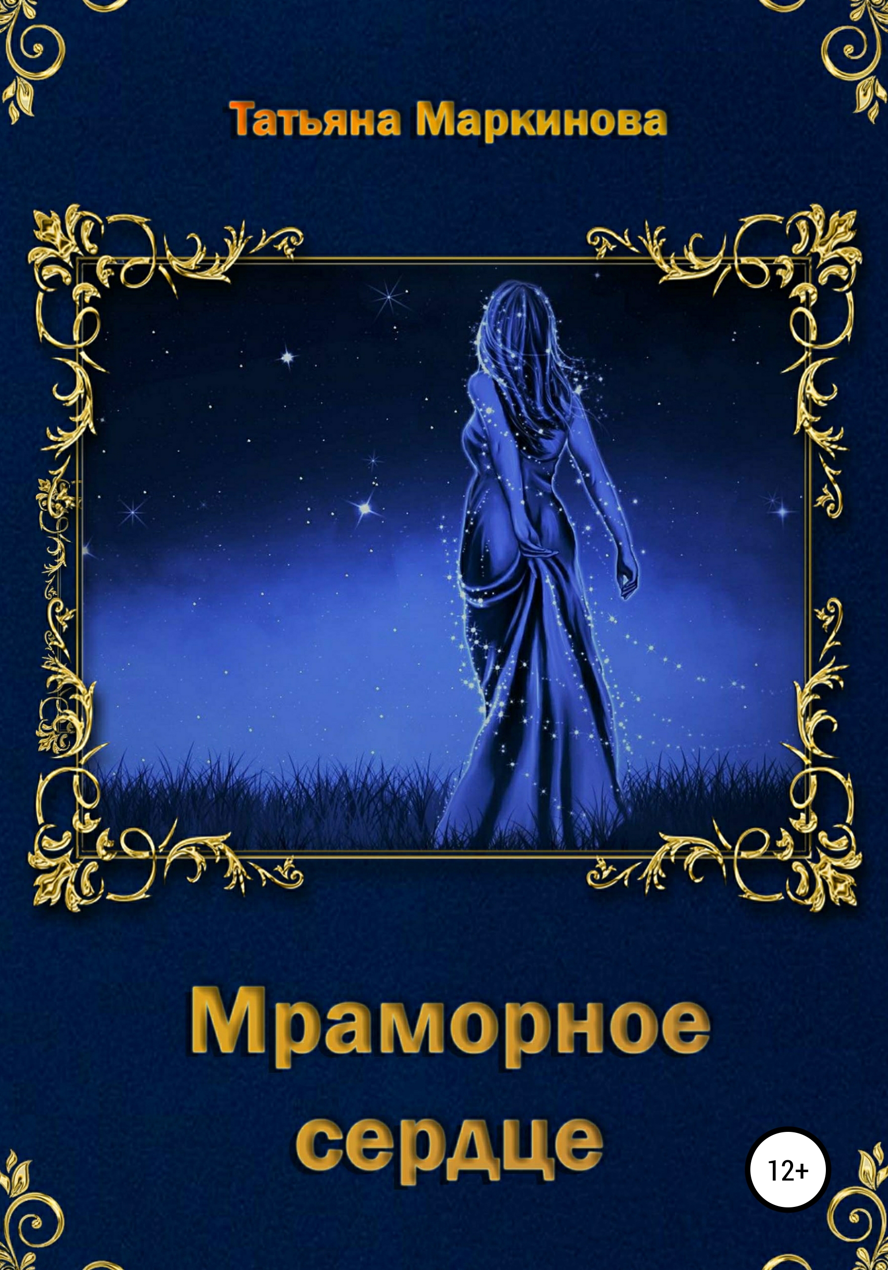 Обложка книги «Мраморное сердце»