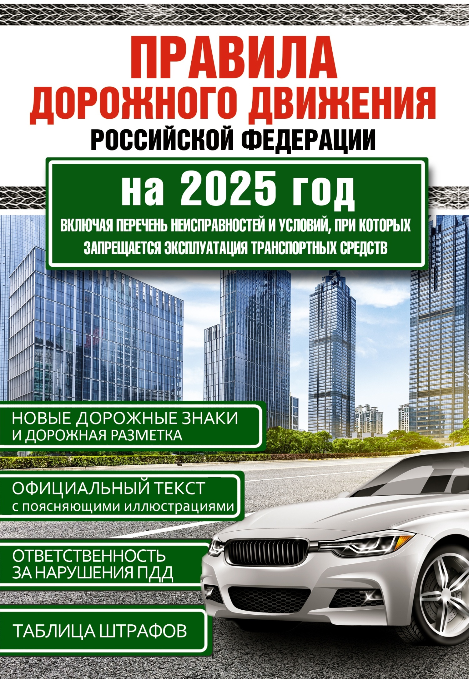 Обложка книги «Правила дорожного движения Российской Федерации на 2025 год. Включая новый перечень неисправностей и условий, при которых запрещается эксплуатация транспортных средств»