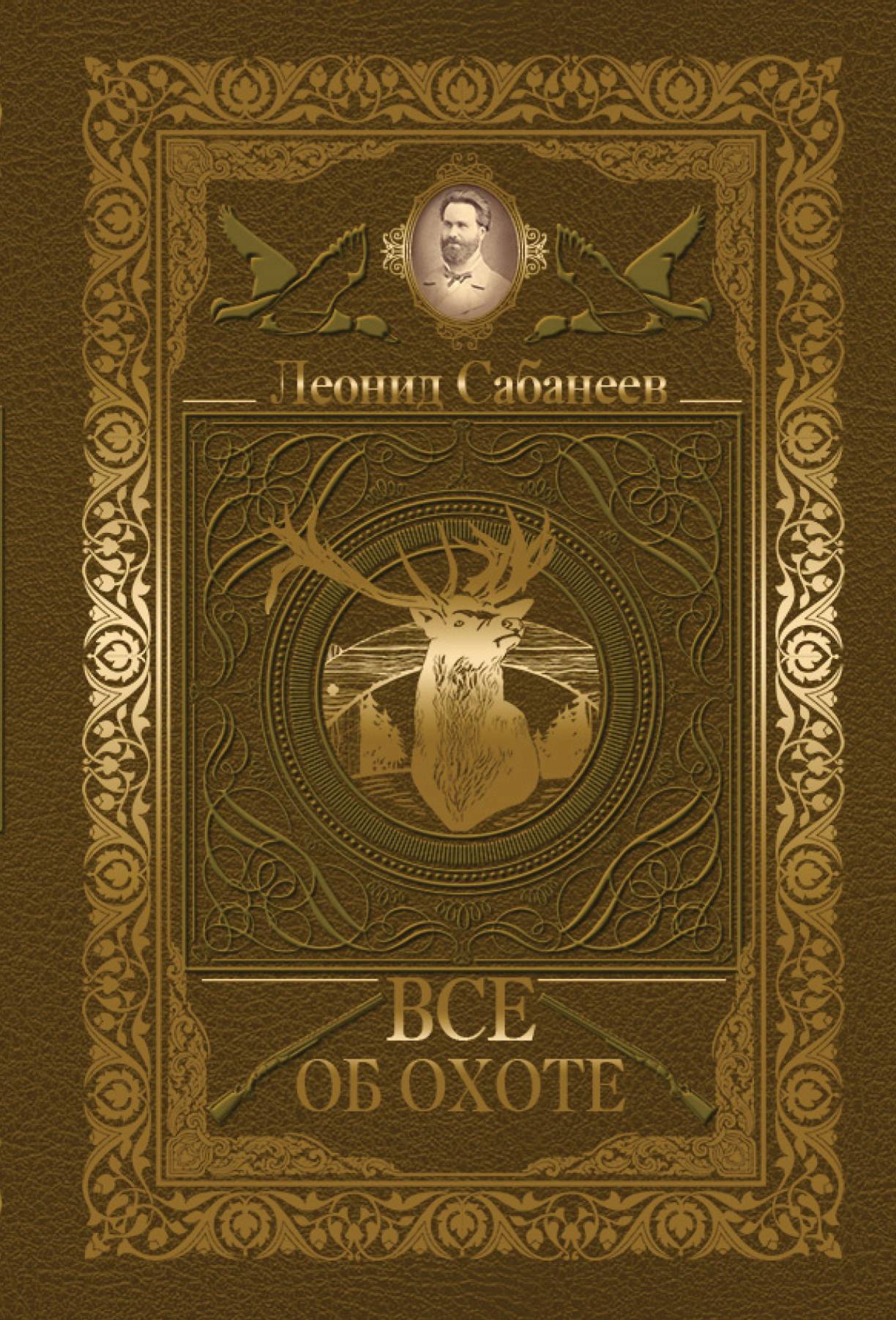Обложка книги «Все об охоте (сборник)»