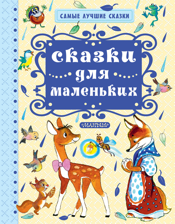 Обложка книги «Сказки для маленьких»