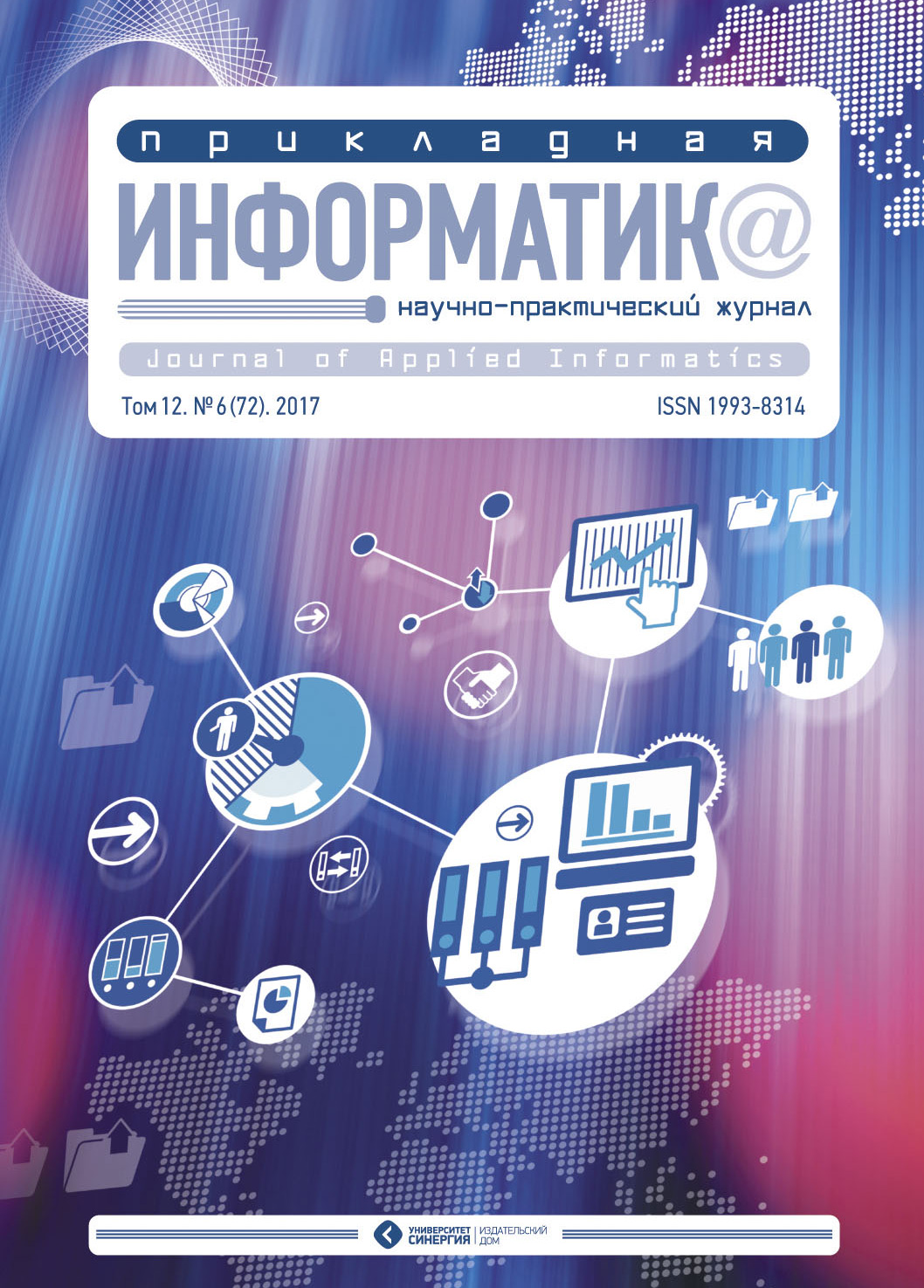 Обложка книги «Прикладная информатика №6 (72) 2017»