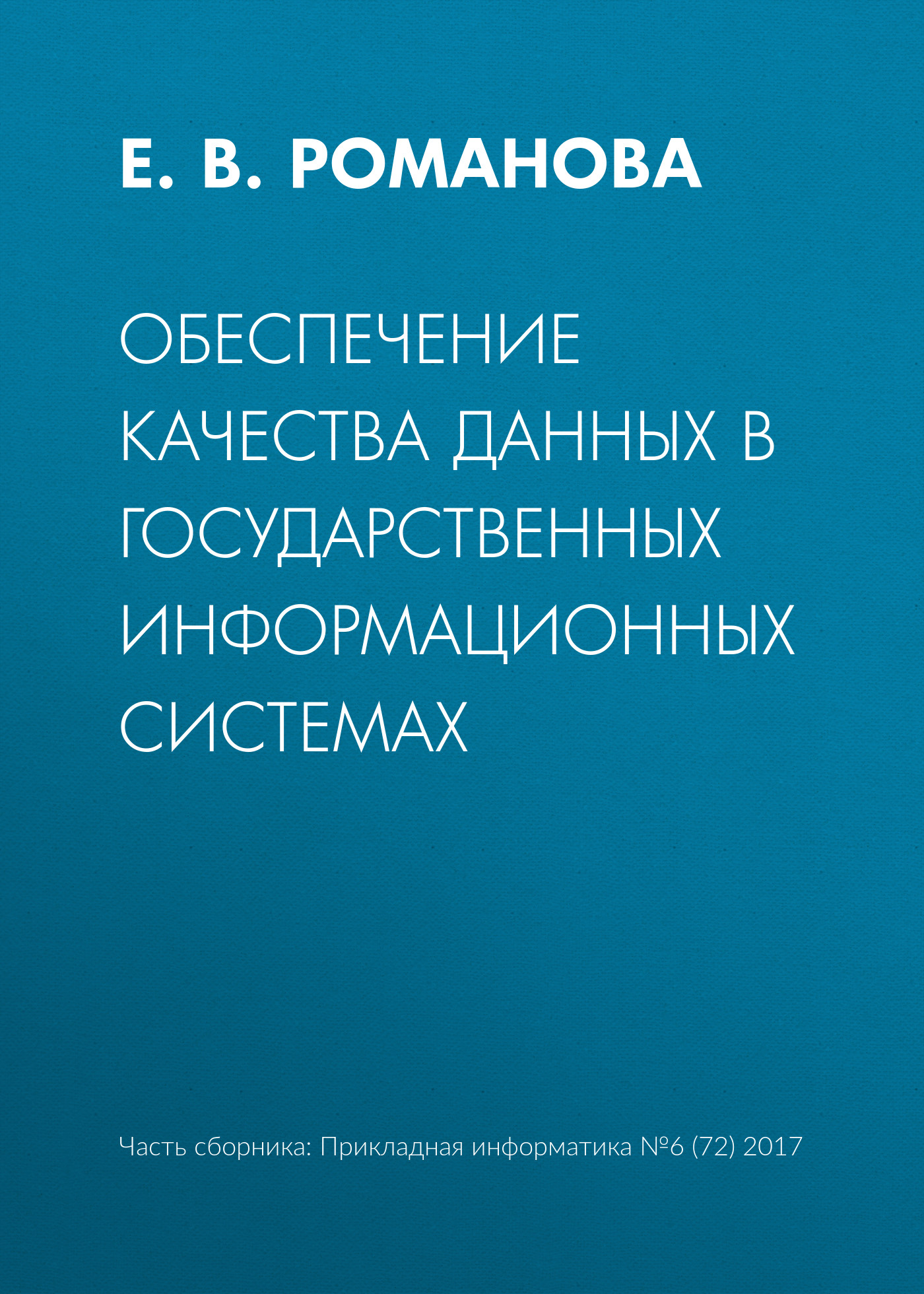 Обложка книги «Обеспечение качества данных в государственных информационных системах»