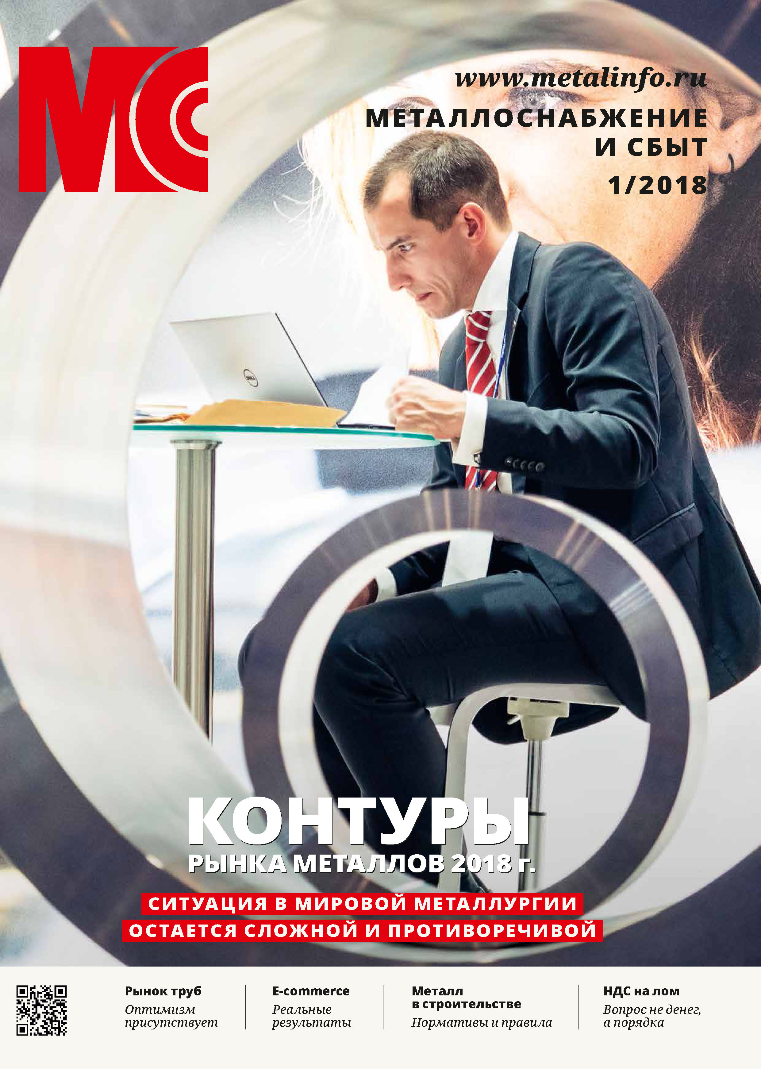 Обложка книги «Металлоснабжение и сбыт №01/2018»
