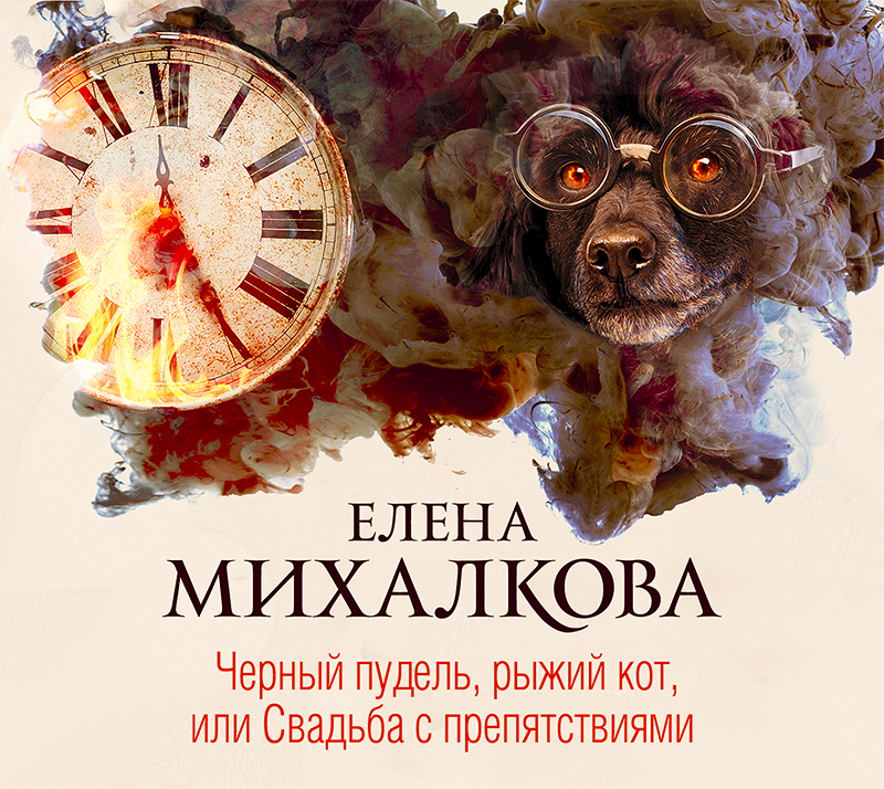 Обложка книги «Черный пудель, рыжий кот, или Свадьба с препятствиями»