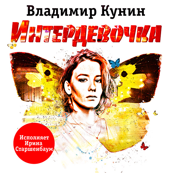 Обложка книги «Интердевочка»