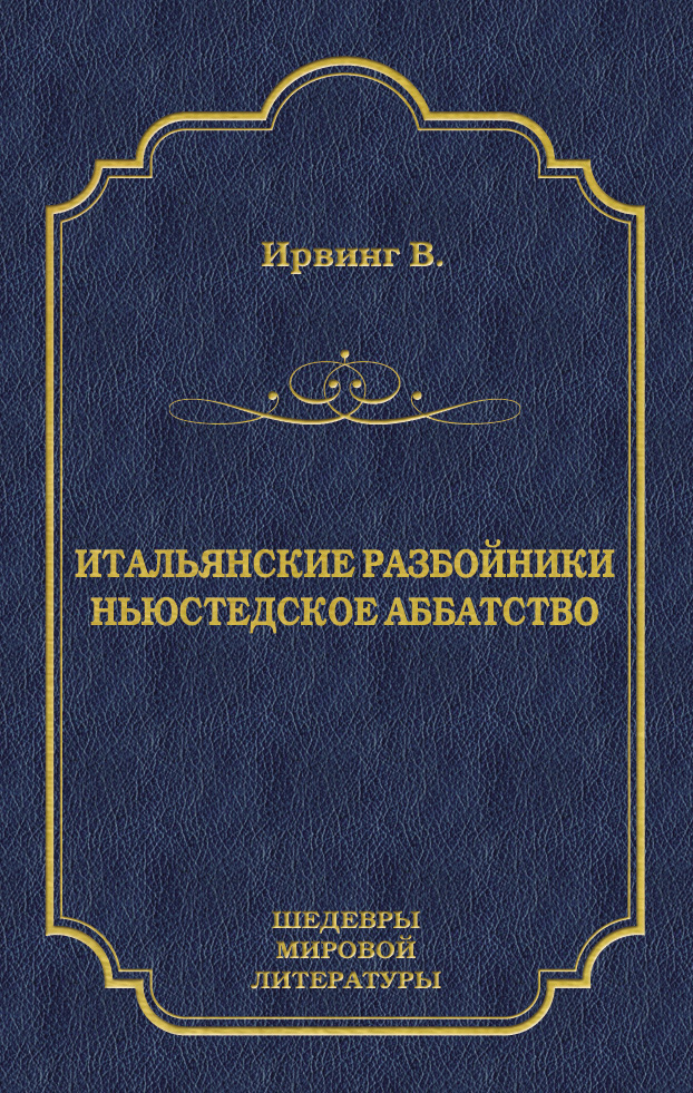 Обложка книги «Итальянские разбойники. Ньюстедское аббатство (сборник)»