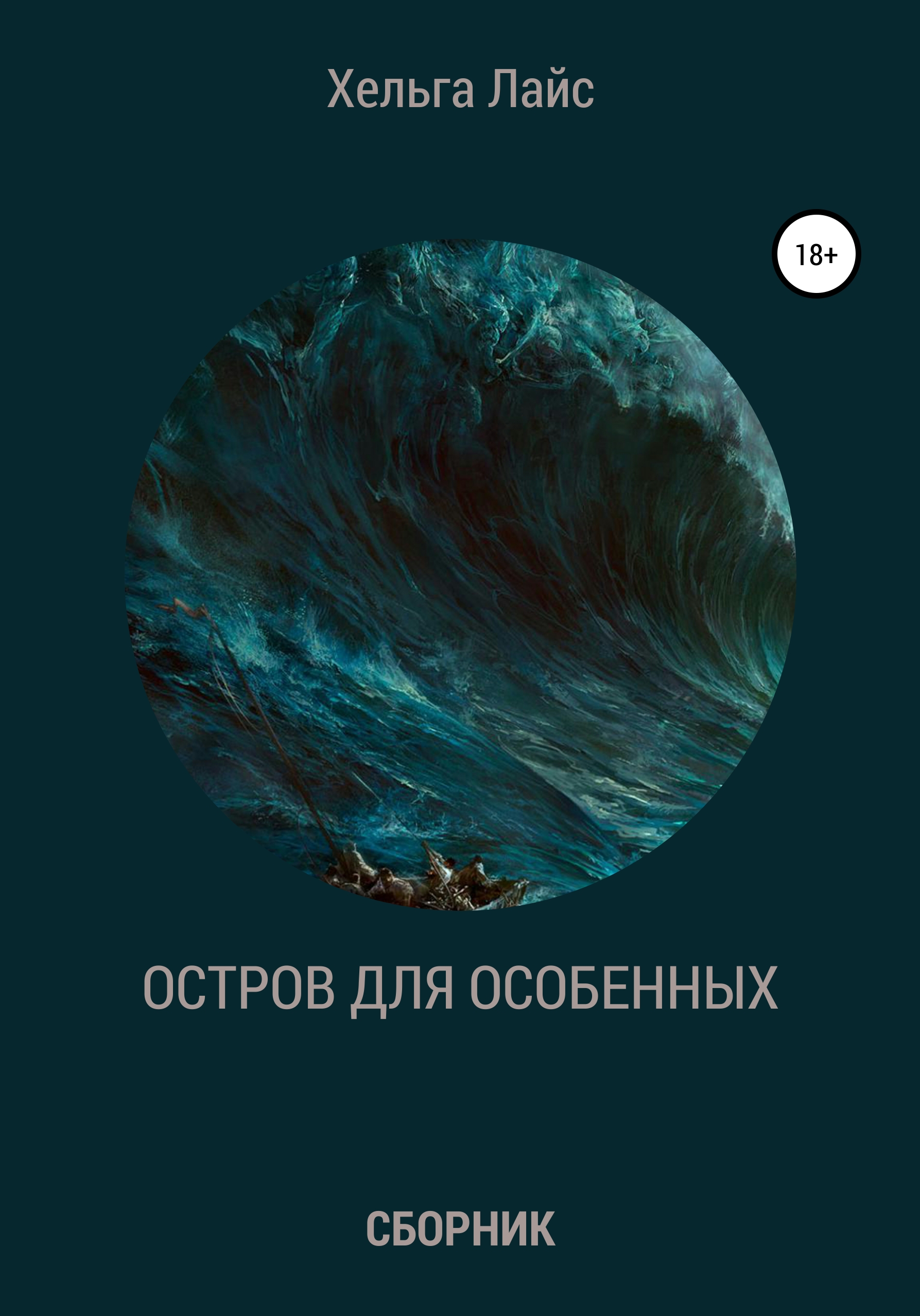 Обложка книги «Остров для особенных (сборник)»