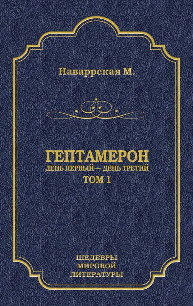 Обложка книги «Гептамерон. Том 1. День первый – День третий»