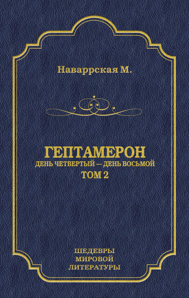 Обложка книги «Гептамерон. Том 2. День четвертый – День восьмой»