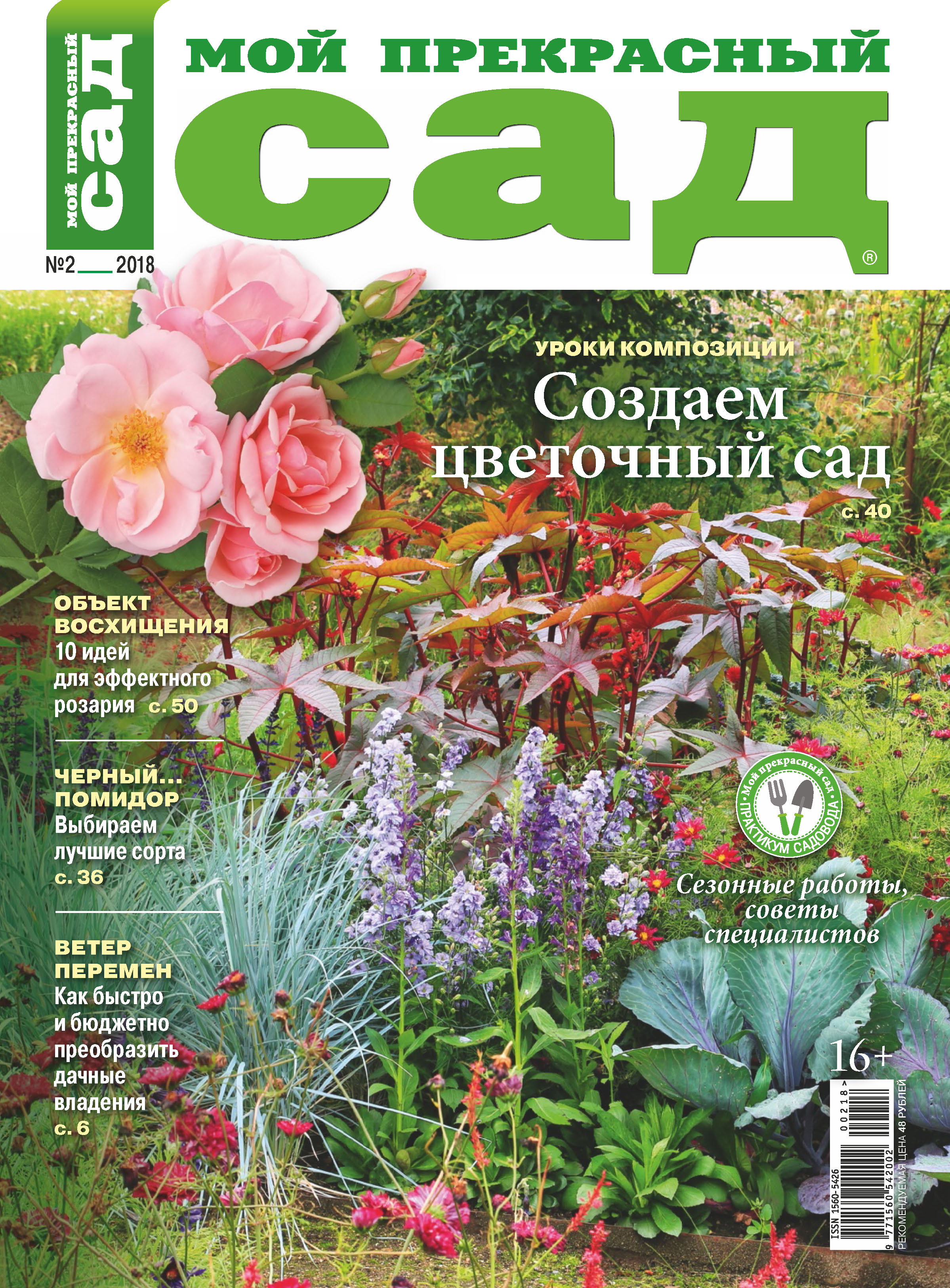 Обложка книги «Мой прекрасный сад №02/2018»