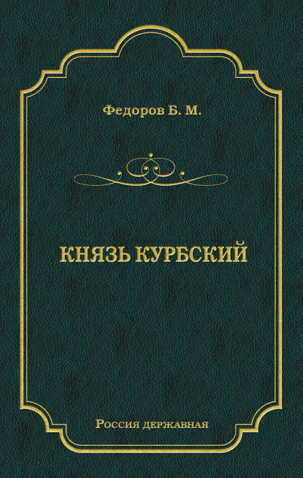 Обложка книги «Князь Курбский»