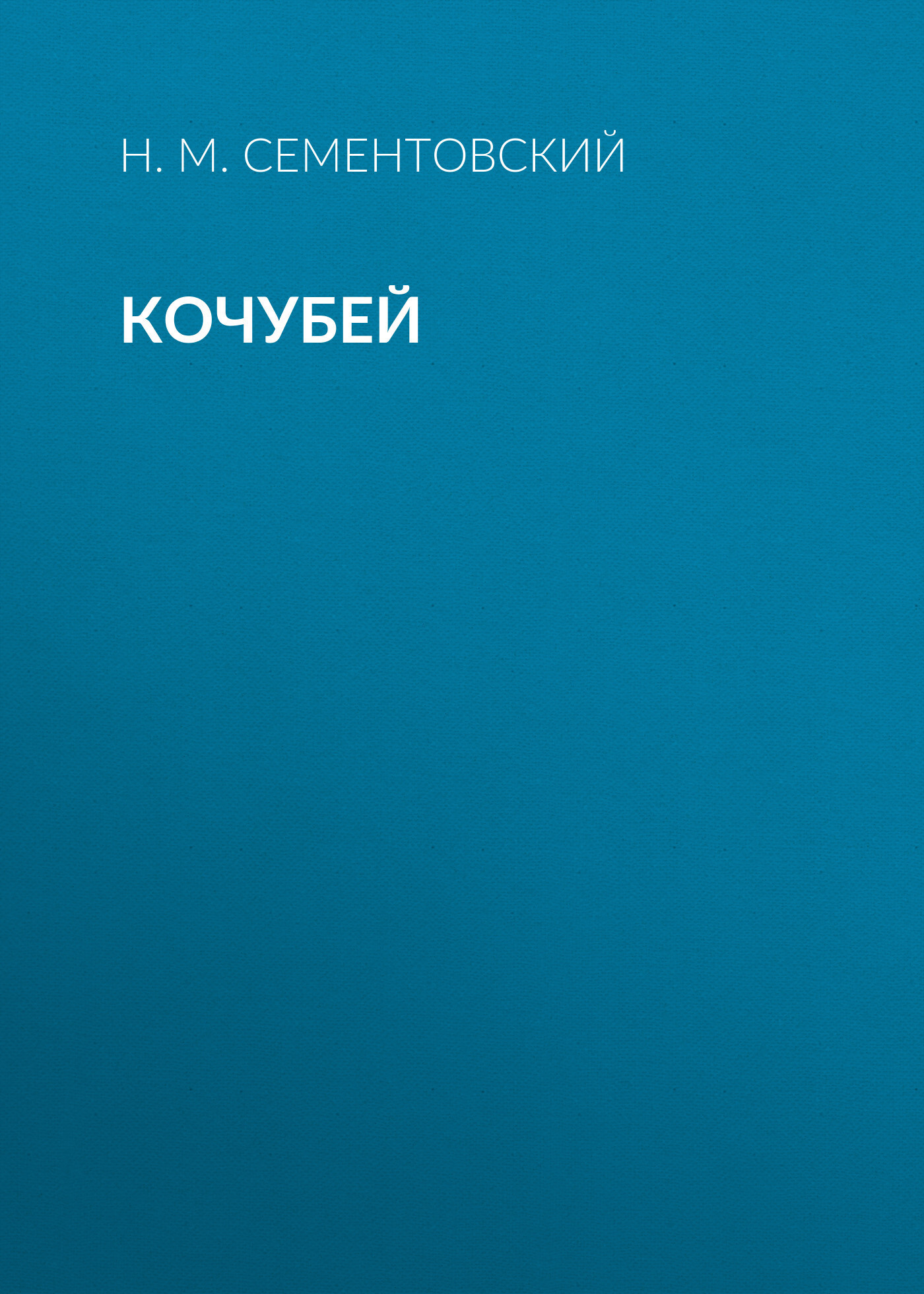 Обложка книги «Кочубей»