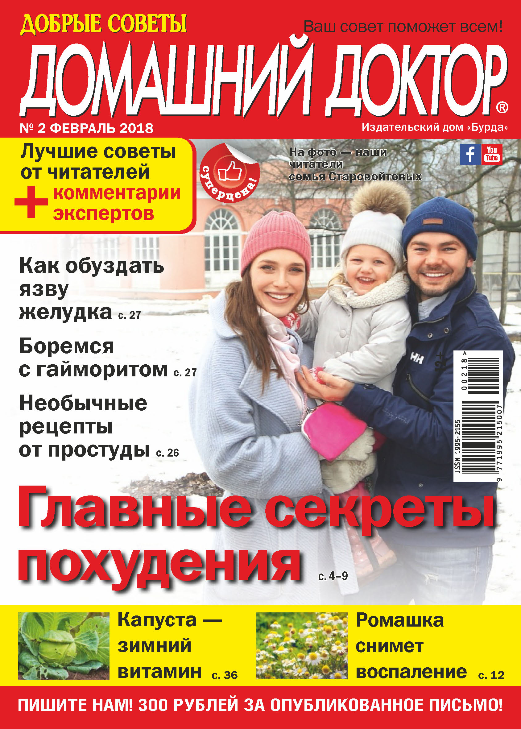 Обложка книги «Добрые советы. Домашний доктор. №02/2018»