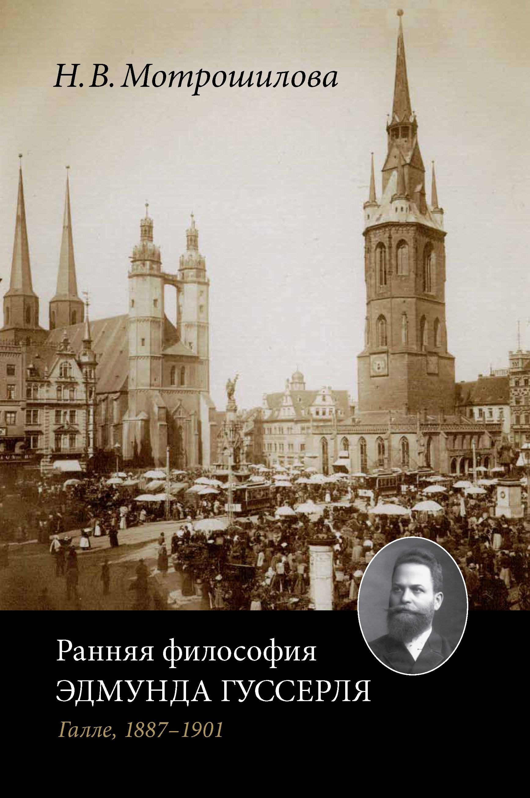 Обложка книги «Ранняя философия Эдмунда Гуссерля (Галле, 1887–1901)»