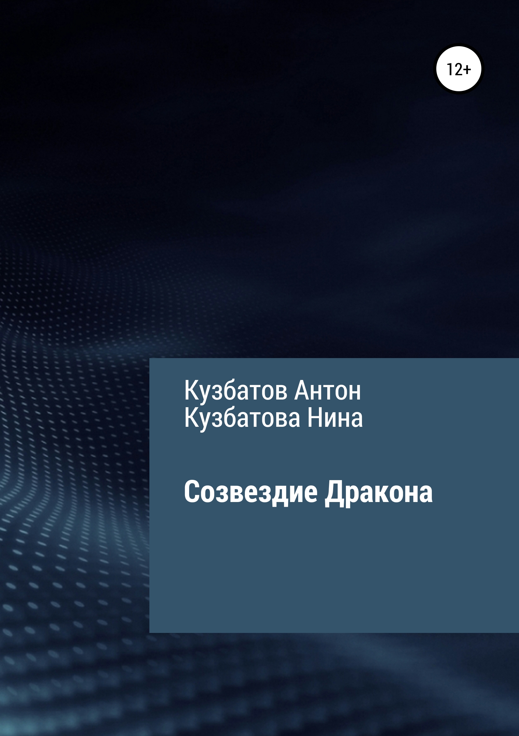 Обложка книги «Созвездие Дракона»