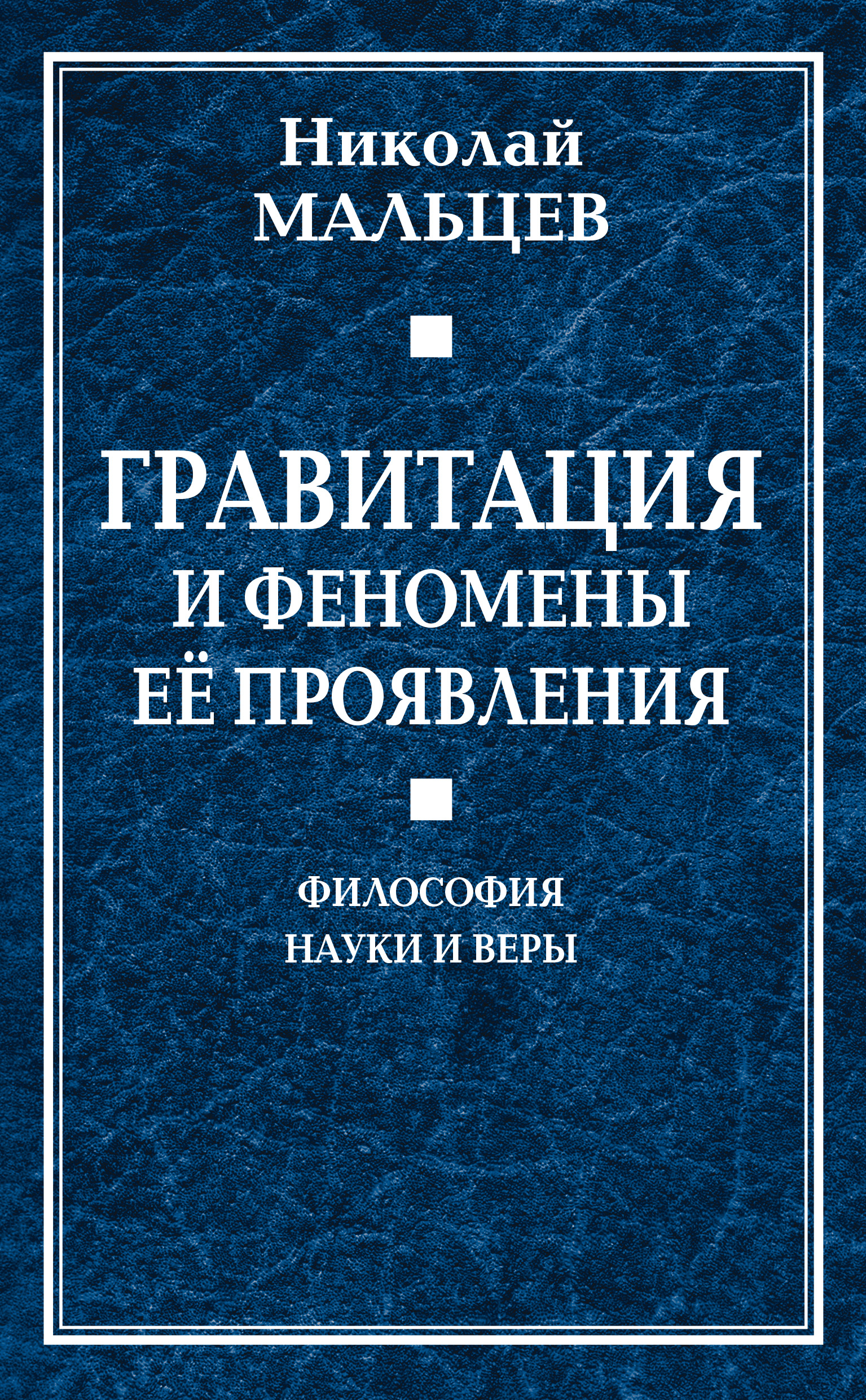 Обложка книги «Гравитация и феномены её проявления. Философия науки и веры»