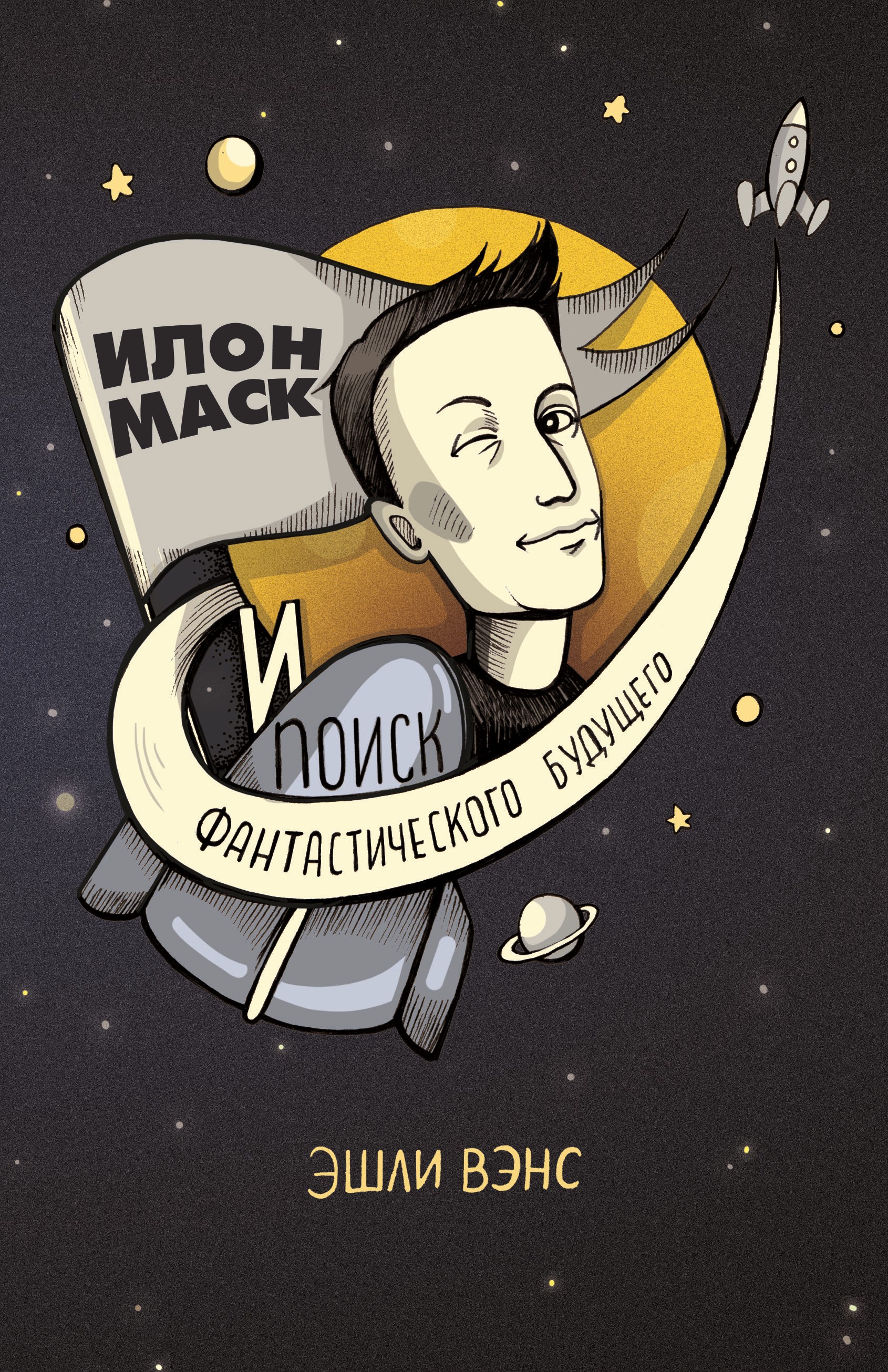 Обложка книги «Илон Маск и поиск фантастического будущего»