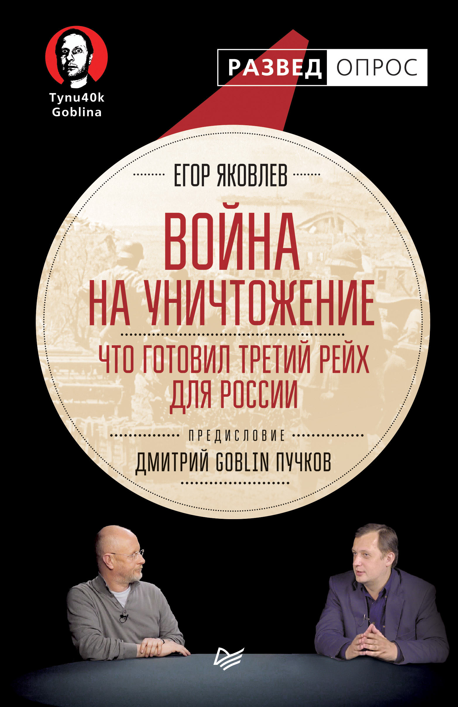 Обложка книги «Война на уничтожение. Что готовил Третий рейх для России»
