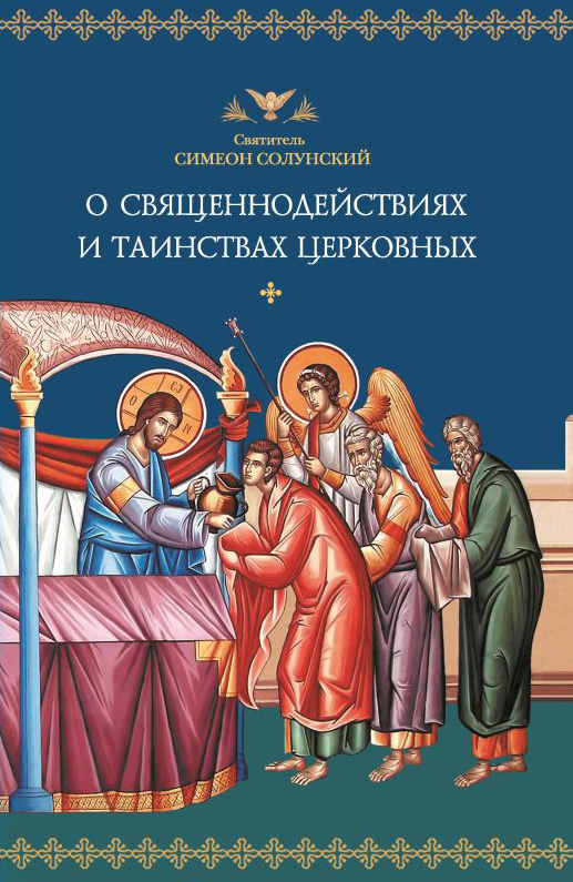 Обложка книги «О священнодействиях и таинствах церковных»