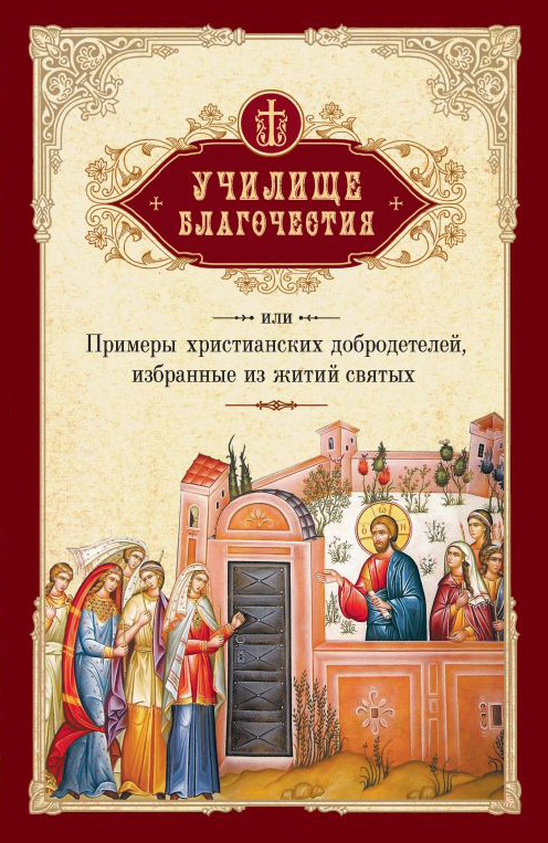 Обложка книги «Училище благочестия, или Примеры христианских добродетелей, избранные из житий святых»