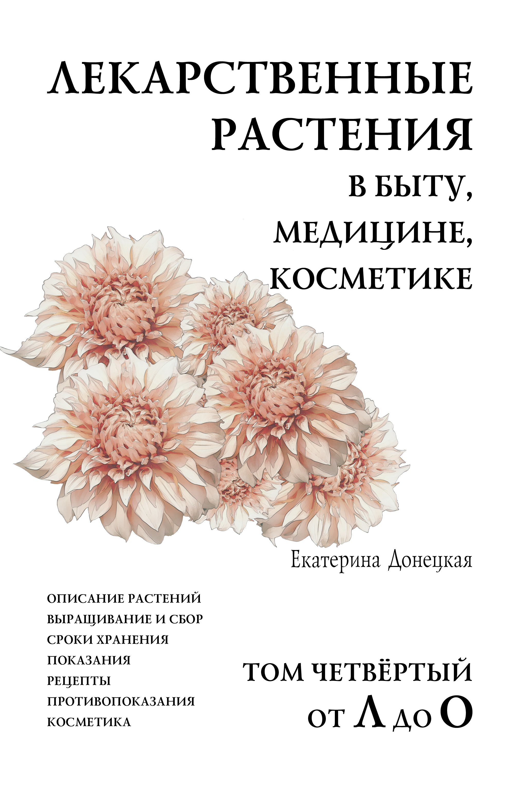 Обложка книги «Лекарственные растения в быту, медицине, косметике. Описание растений, выращивание и сбор, сроки хранения, показания, рецепты, противопоказания, косметика. Том 4, от Л до О»