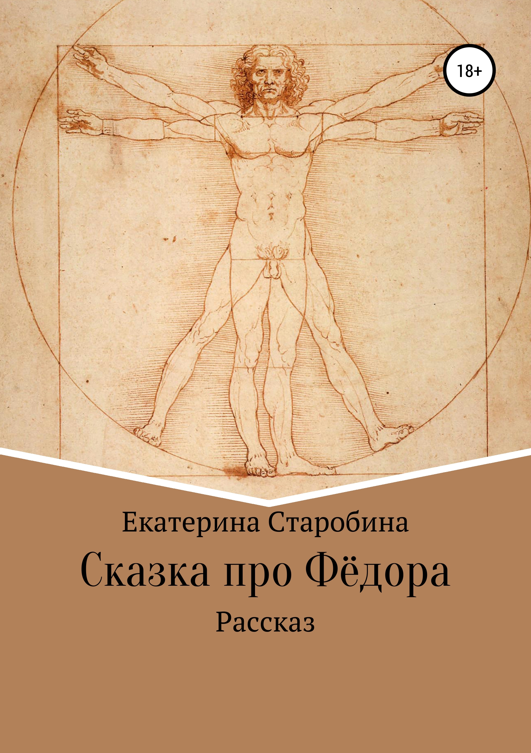 Обложка книги «Сказка про Федора»