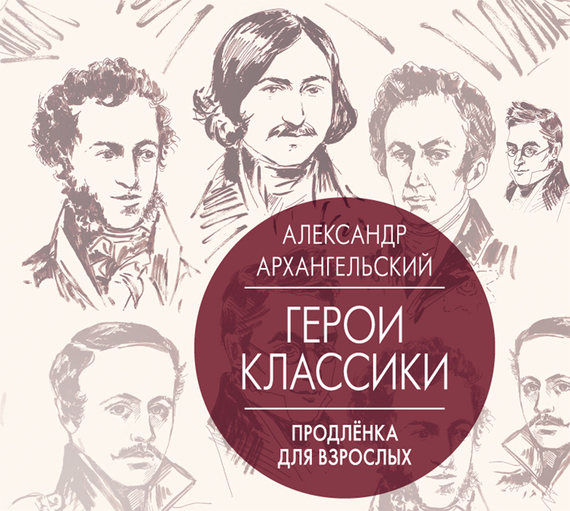 Обложка книги «Герои классики. Продленка для взрослых»
