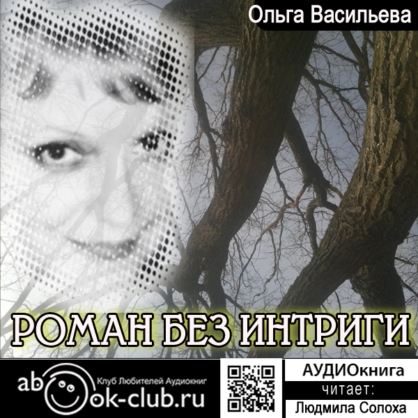 Обложка книги «Роман без интриги»