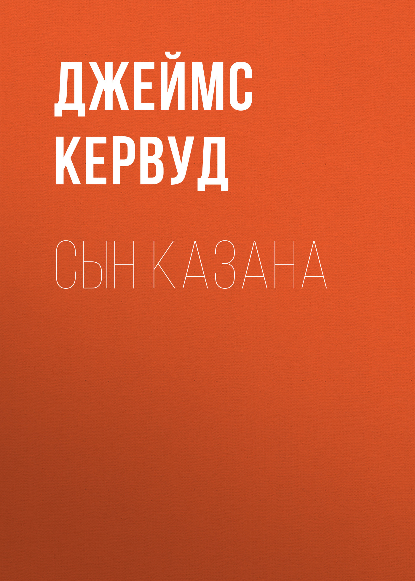 Обложка книги «Сын Казана»