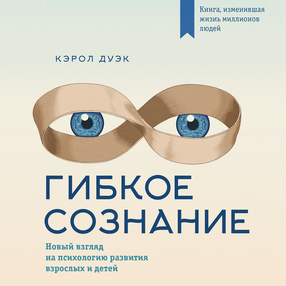 Обложка книги «Гибкое сознание: новый взгляд на психологию развития взрослых и детей»