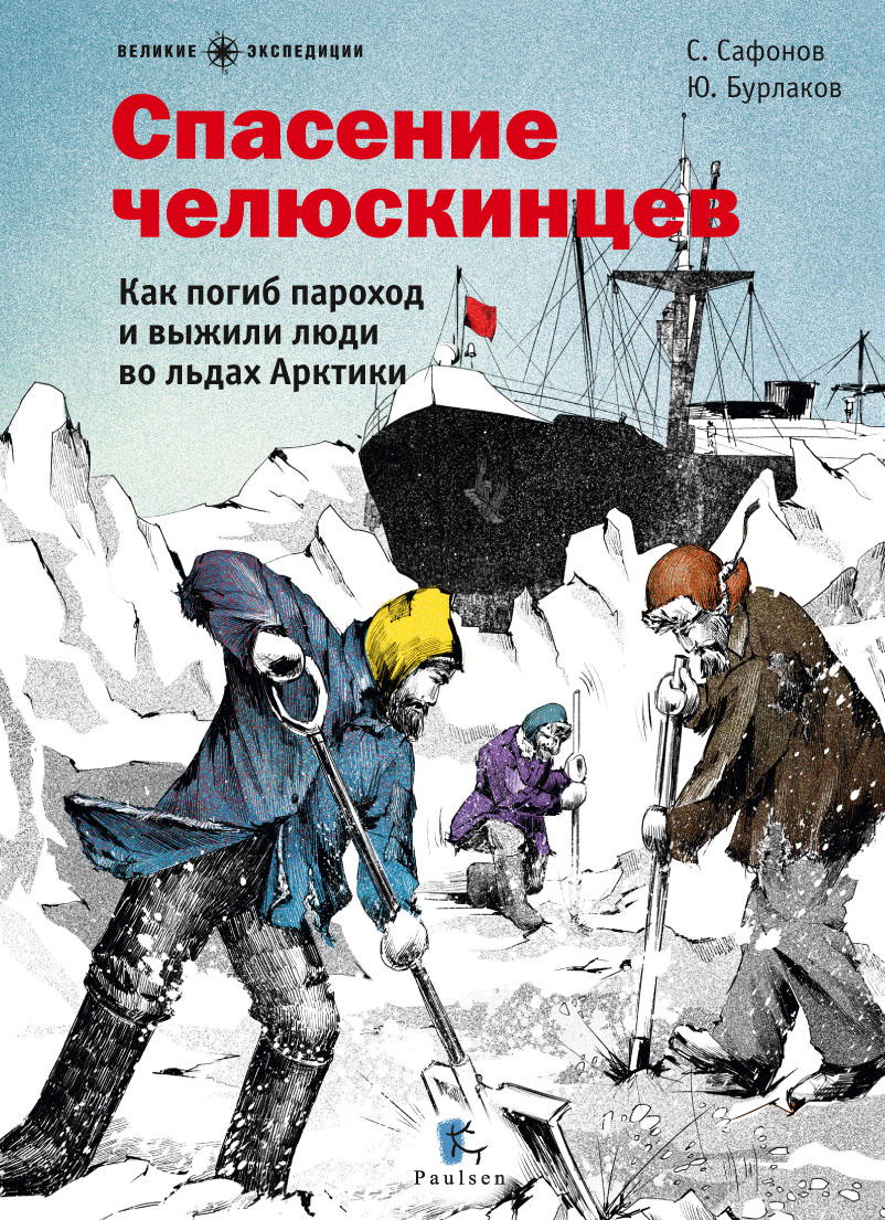 Обложка книги «Спасение челюскинцев»
