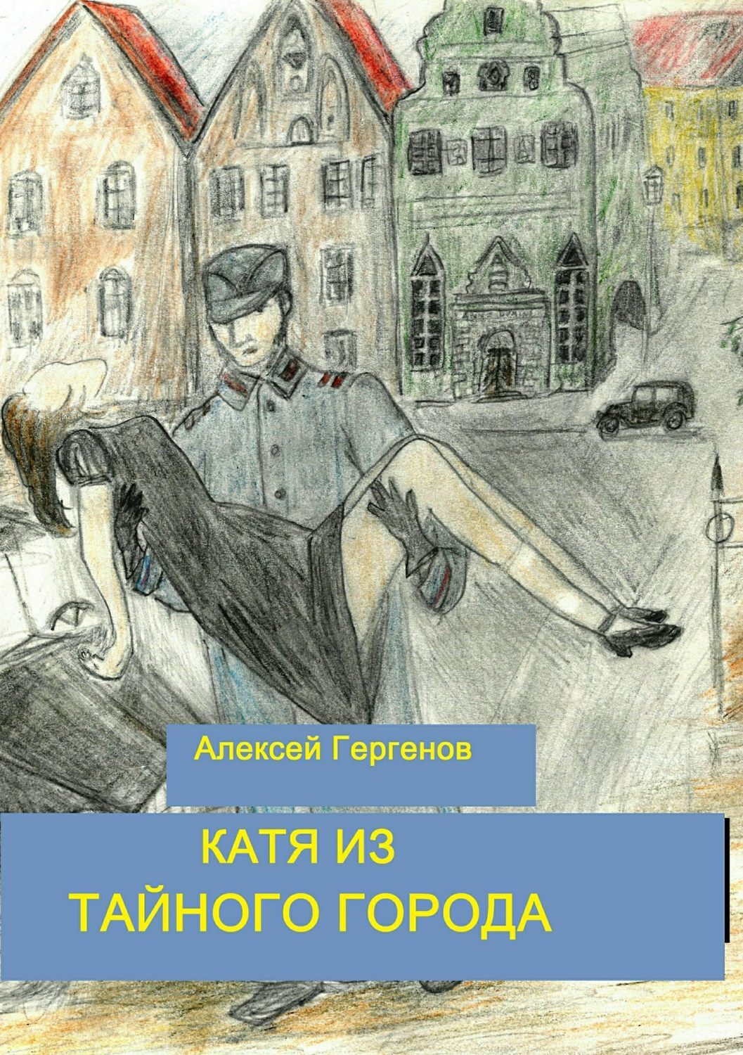 Обложка книги «Катя из тайного города»