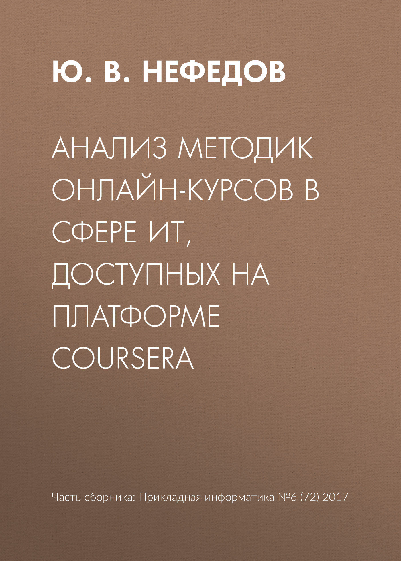 Обложка книги «Анализ методик онлайн-курсов в сфере ИТ, доступных на платформе Coursera»