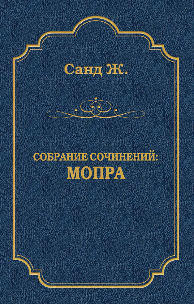 Обложка книги «Мопра»