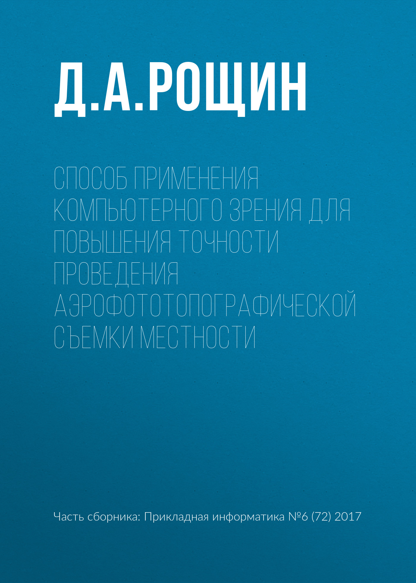 Обложка книги «Способ применения компьютерного зрения для повышения точности проведения аэрофототопографической съемки местности»