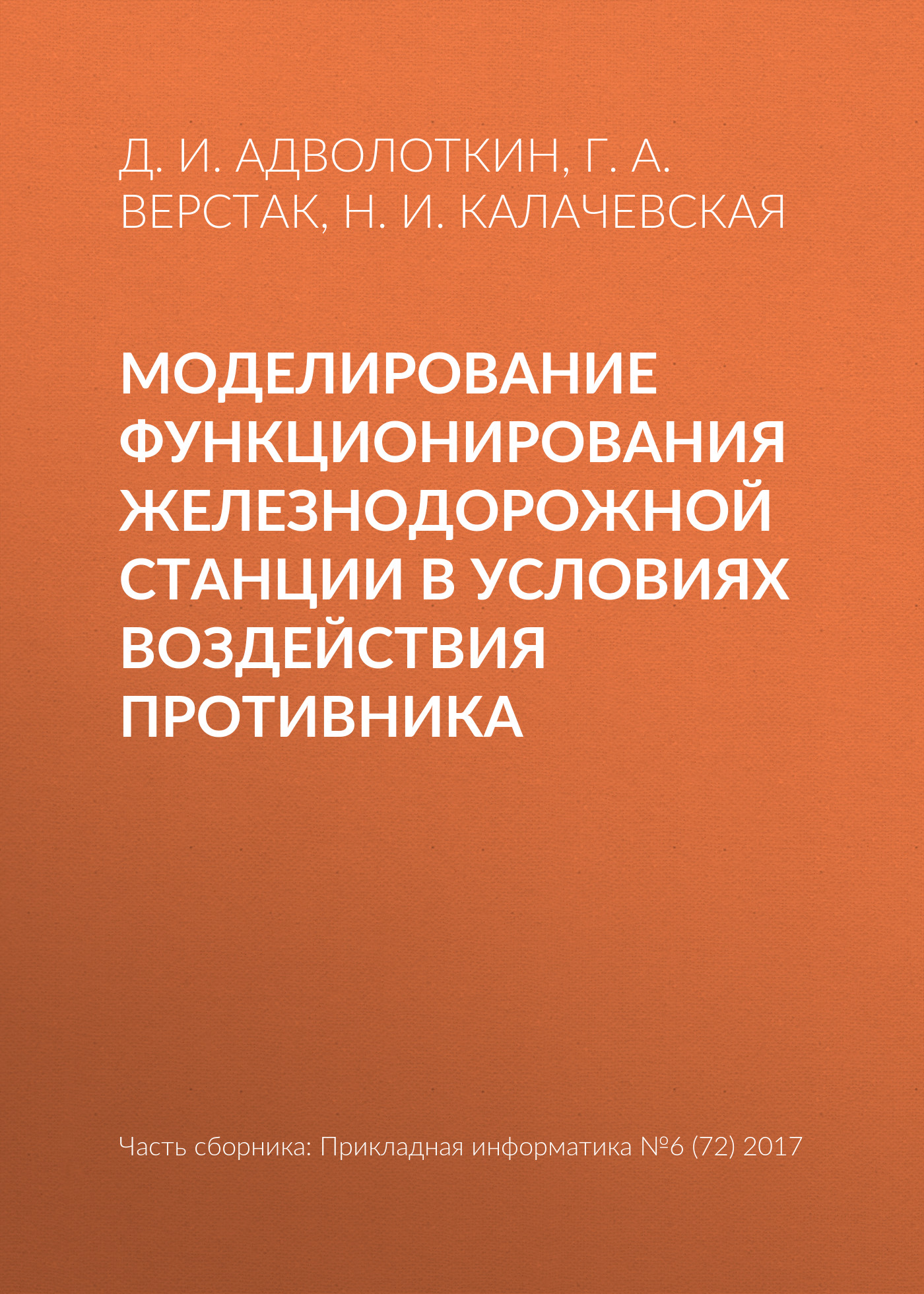 Обложка книги «Моделирование функционирования железнодорожной станции в условиях воздействия противника»