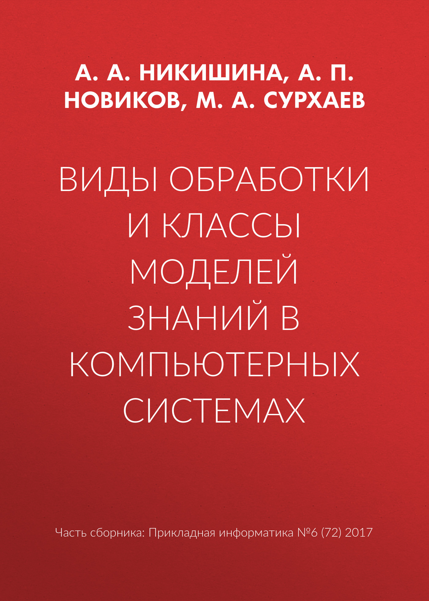 Обложка книги «Виды обработки и классы моделей знаний в компьютерных системах»