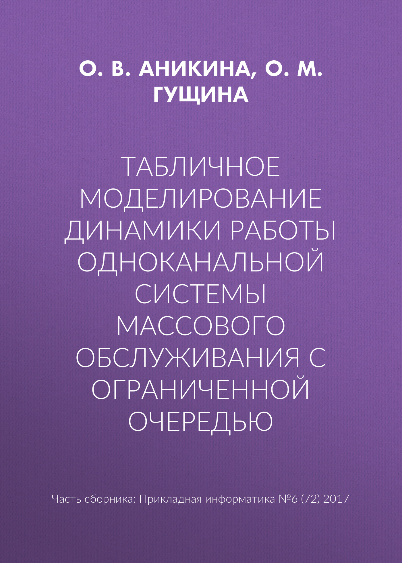 Обложка книги «Табличное моделирование динамики работы одноканальной системы массового обслуживания с ограниченной очередью»