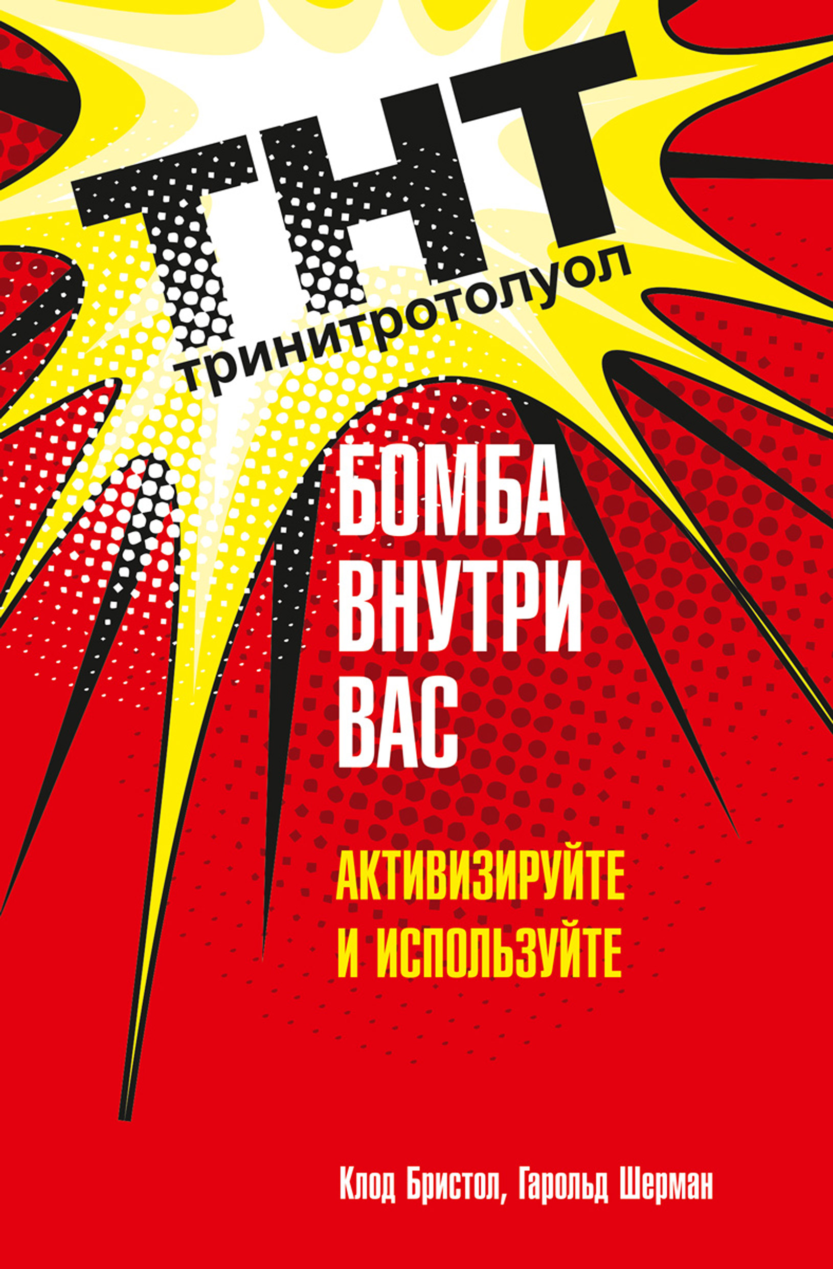 Обложка книги «ТНТ. Бомба внутри вас. Активизируйте и используйте»