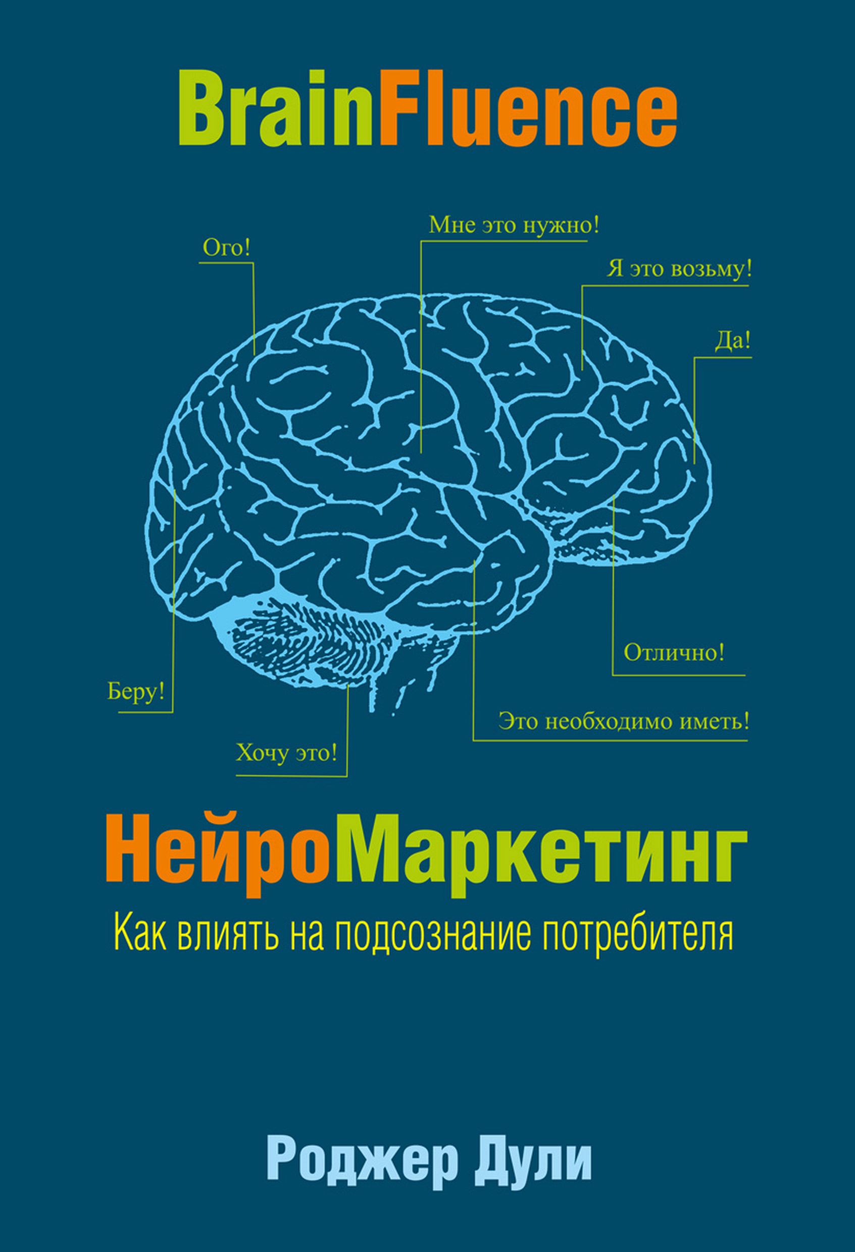 Обложка книги «НейроМаркетинг. Как влиять на подсознание потребителя»