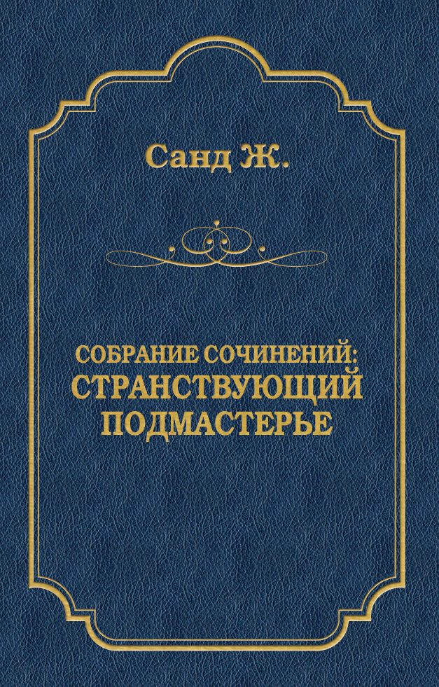 Обложка книги «Странствующий подмастерье»
