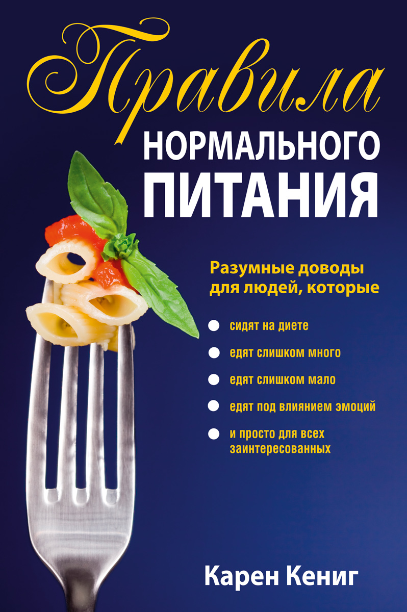 Обложка книги «Правила нормального питания»