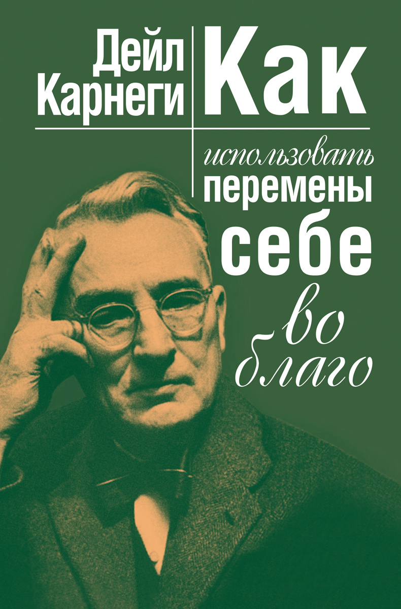 Обложка книги «Как использовать перемены себе во благо»