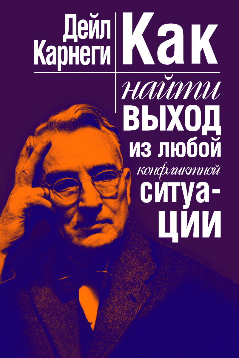 Обложка книги «Как найти выход из любой конфликтной ситуации»