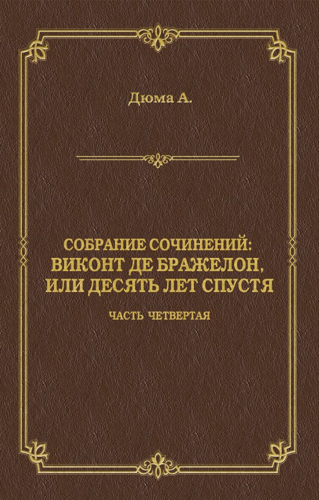 Обложка книги «Виконт де Бражелон, или Десять лет спустя. Часть четвертая»